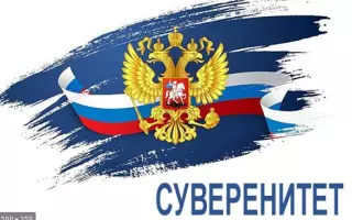 ПОЛИТИЧЕСКАЯ ИНТЕГРАЦИЯ И СУВЕРЕНИТЕТ ГОСУДАРСТВ: ПРОБЛЕМЫ И ПЕРСПЕКТИВЫ